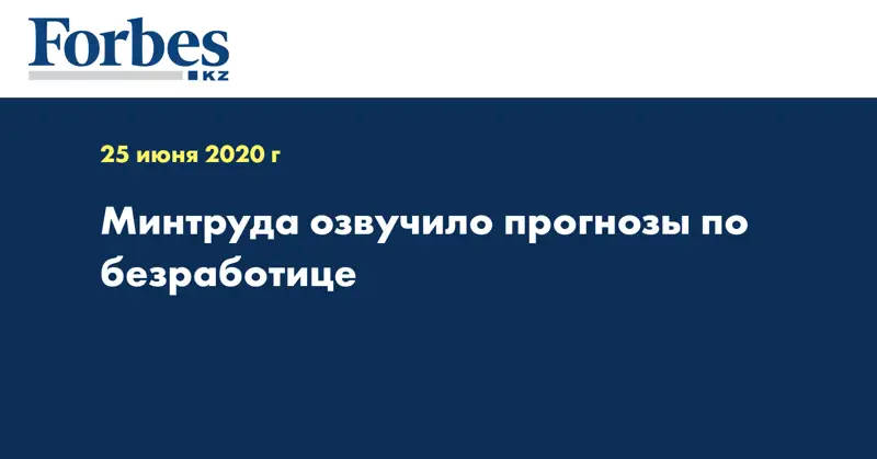 Минтруда озвучило прогнозы по безработице