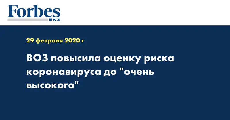 ВОЗ повысила оценку риска коронавируса до 