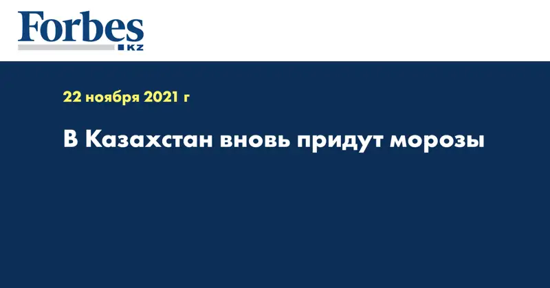 В Казахстан вновь придут морозы