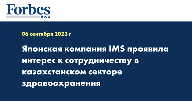 Японская компания IMS проявила интерес к сотрудничеству в казахстанском секторе здравоохранения