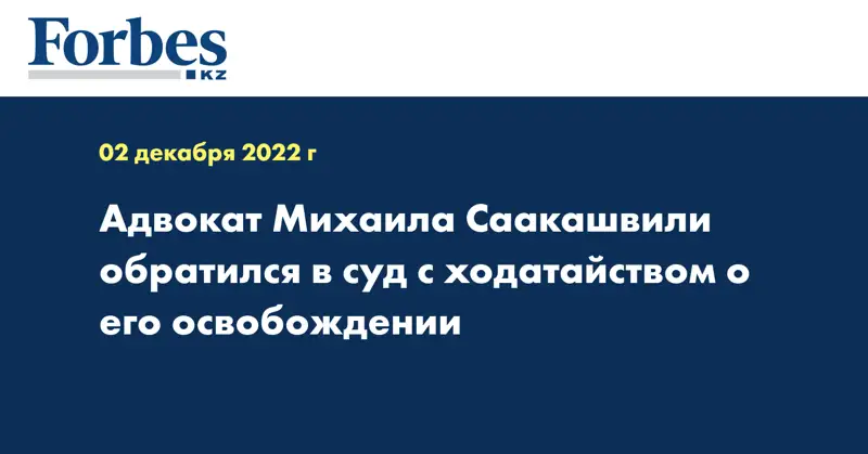 Адвокат Михаила Саакашвили обратился в суд с ходатайством о его освобождении