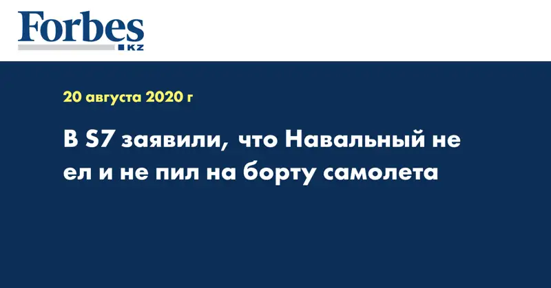 В S7 заявили, что Навальный не ел и не пил на борту самолета