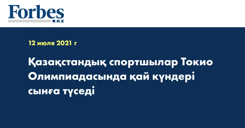 Қазақстандық спортшылар Токио Олимпиадасында қай күндері сынға түседі