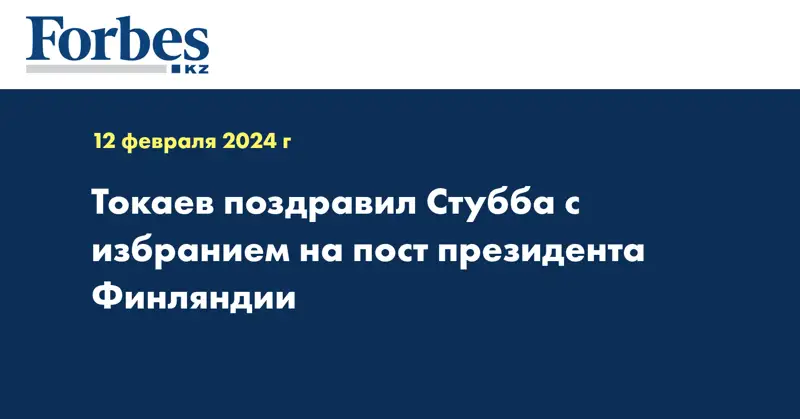 Токаев поздравил Стубба с избранием на пост президента Финляндии