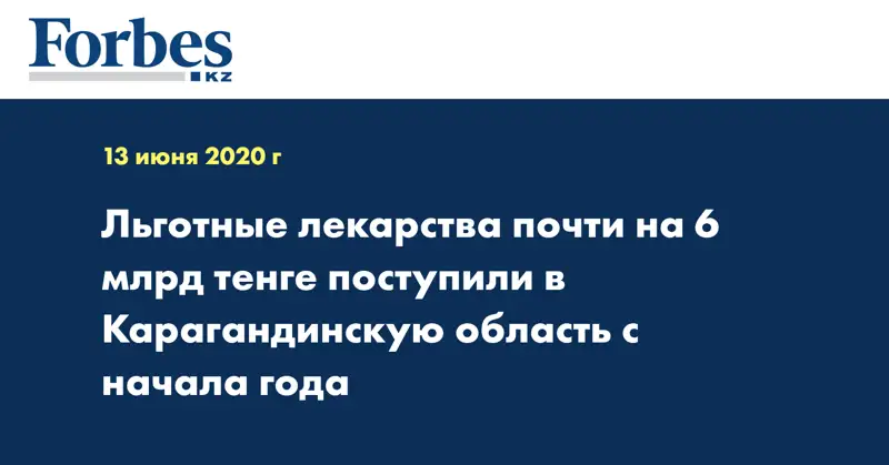 Льготные лекарства почти на 6 млрд тенге поступили в Карагандинскую область с начала года