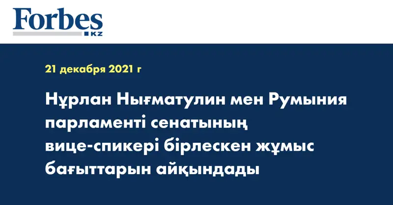 Нұрлан Нығматулин мен Румыния парламенті сенатының вице-спикері бірлескен жұмыс бағыттарын айқындады