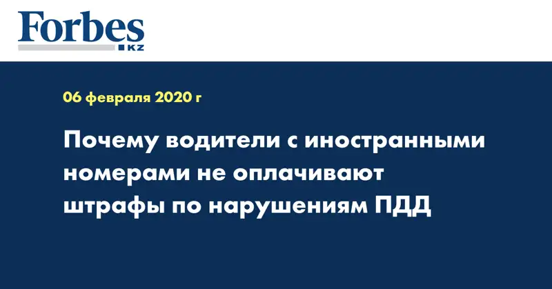 Почему водители с иностранными номерами не оплачивают штрафы по нарушениям ПДД