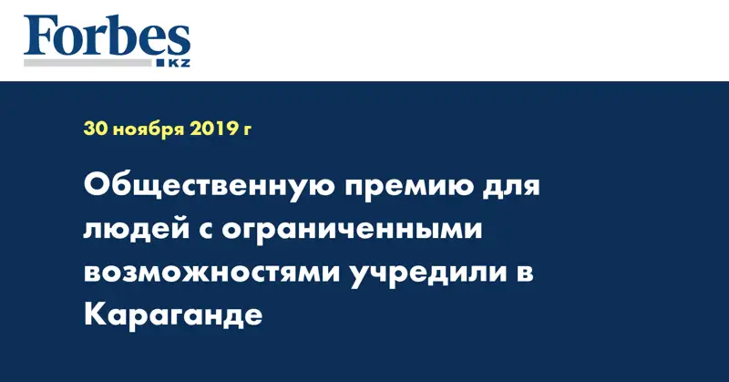 Общественную премию для людей с ограниченными возможностями учредили в Караганде
