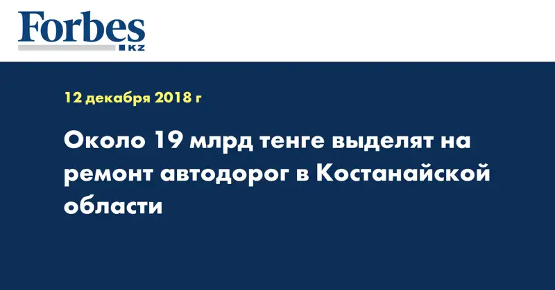 Около 19 млрд тенге выделят на ремонт автодорог в Костанайской области