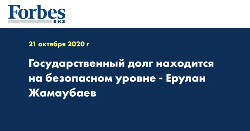Государственный долг находится на безопасном уровне - Ерулан Жамаубаев