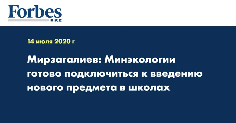  Мирзагалиев: Минэкологии готово подключиться к введению нового предмета в школах