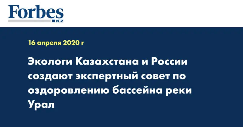 Экологи Казахстана и России создают экспертный совет по оздоровлению бассейна реки Урал