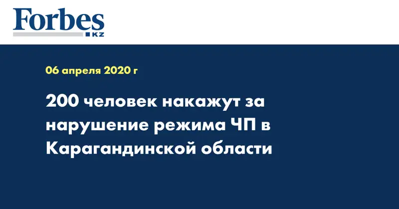  200 человек накажут за нарушение режима ЧП в Карагандинской области