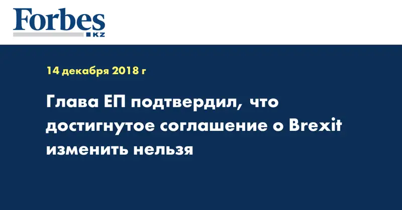 Глава ЕП подтвердил, что достигнутое соглашение о Brexit изменить нельзя