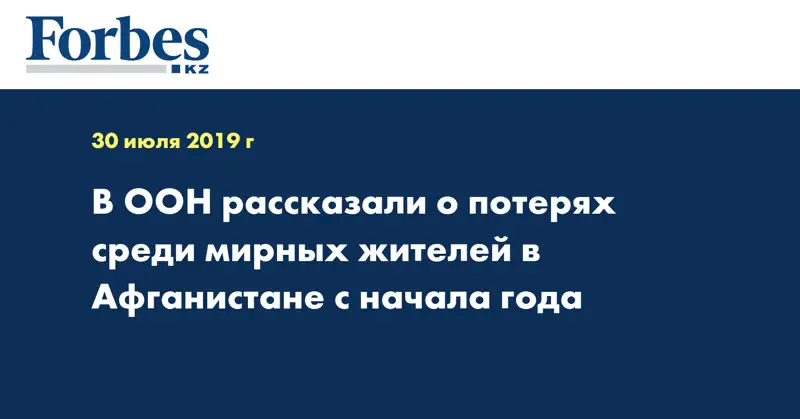  В ООН рассказали о потерях среди мирных жителей в Афганистане с начала года