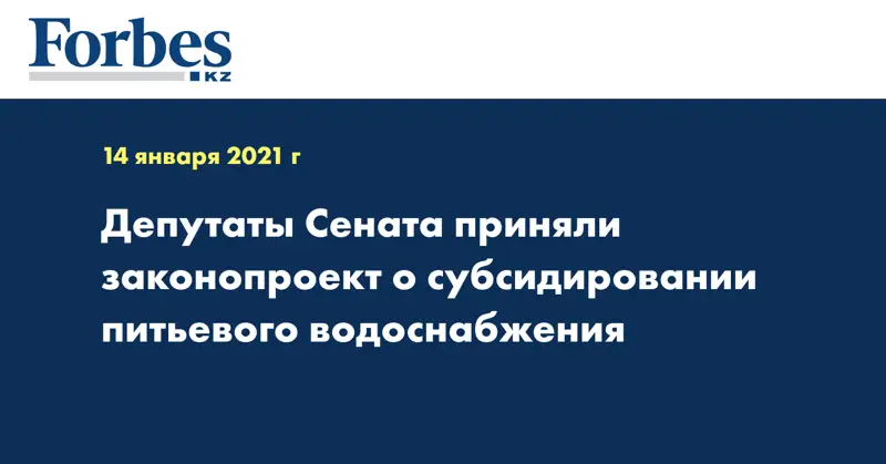 Депутаты Сената приняли законопроект о субсидировании питьевого водоснабжения