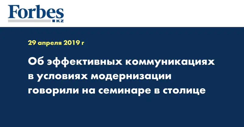 Об эффективных коммуникациях в условиях модернизации говорили на семинаре в столице