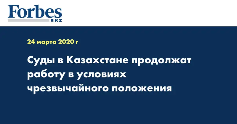 Суды в Казахстане продолжат работу в условиях чрезвычайного положения 