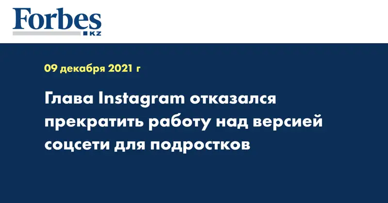 Глава Instagram отказался прекратить работу над версией соцсети для подростков