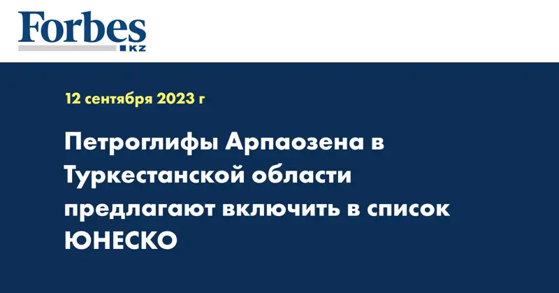 Петроглифы Арпаозена в Туркестанской области предлагают включить в список ЮНЕСКО