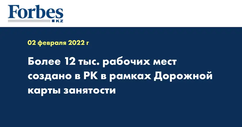  Более 12 тыс. рабочих мест создано в РК в рамках Дорожной карты занятости