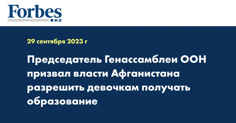 Председатель Генассамблеи ООН призвал власти Афганистана разрешить девочкам получать образование