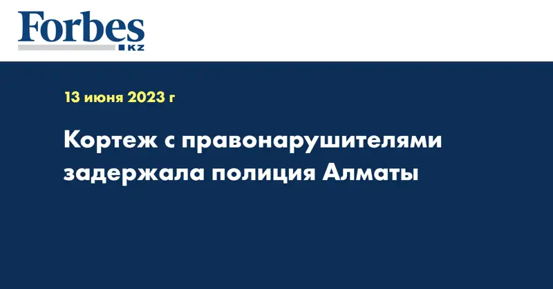 Кортеж с правонарушителями задержала полиция Алматы