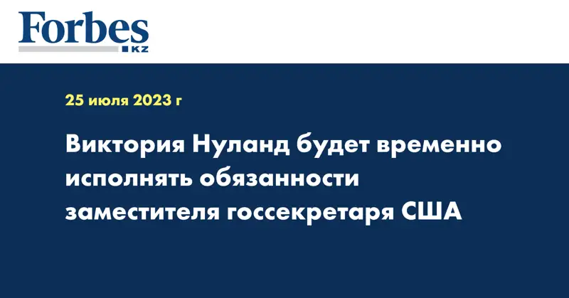 Виктория Нуланд будет временно исполнять обязанности заместителя госсекретаря США