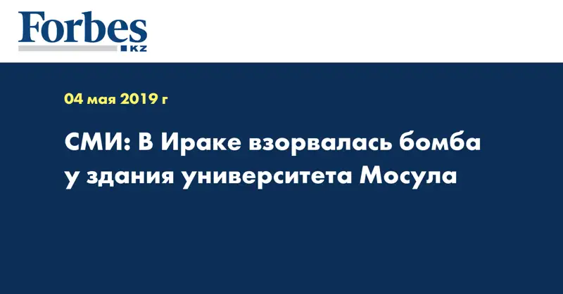 СМИ: В Ираке взорвалась бомба у здания университета Мосула
