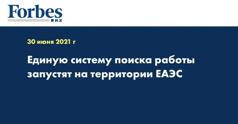 Единую систему поиска работы запустят на территории ЕАЭС