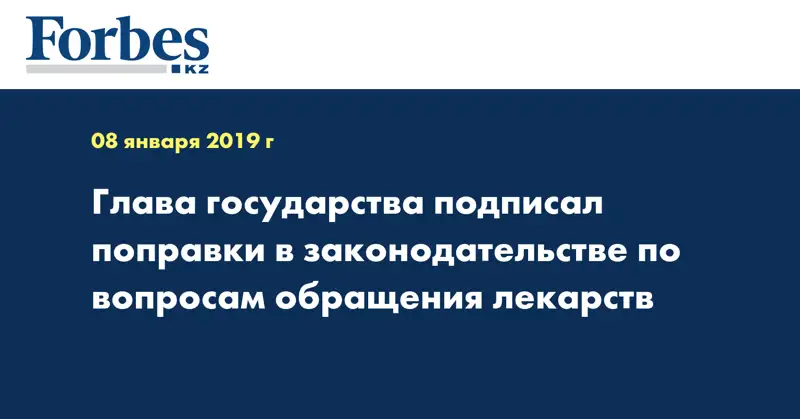 Глава государства подписал поправки в законодательстве по вопросам обращения лекарств