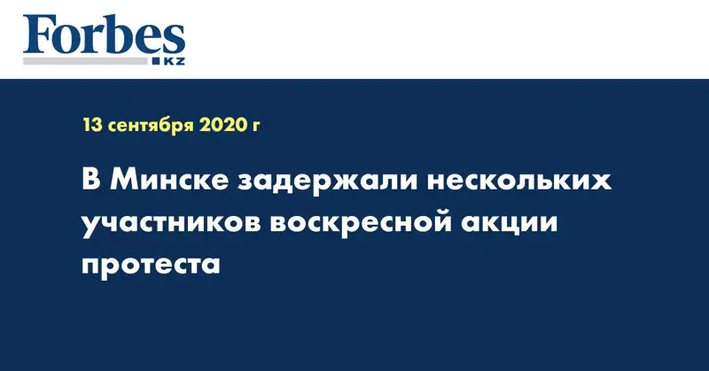 В Минске задержали нескольких участников воскресной акции протеста