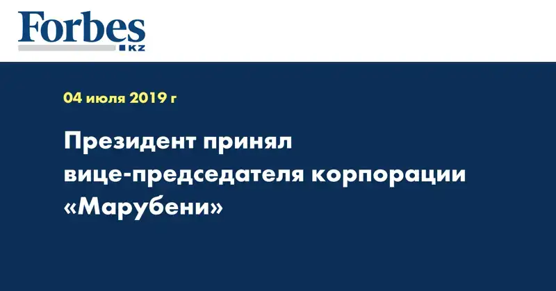 Президент принял вице-председателя корпорации «Марубени»
