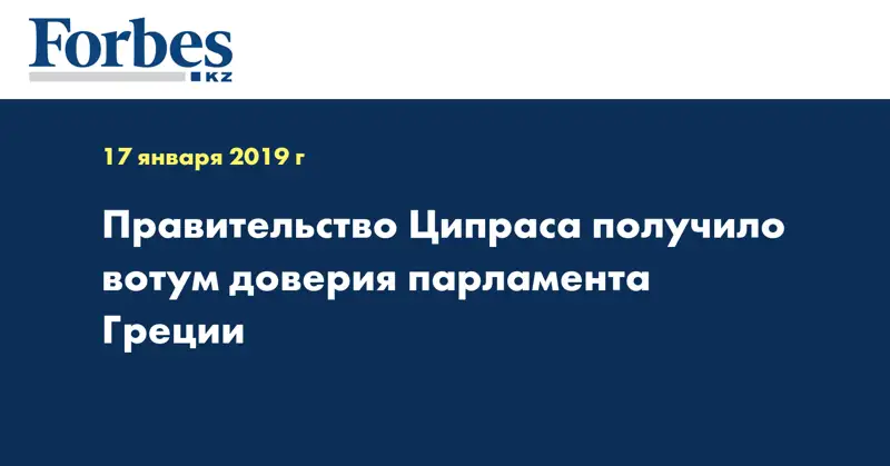 Правительство Ципраса получило вотум доверия парламента Греции