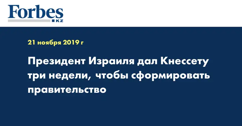 Президент Израиля дал Кнессету три недели, чтобы сформировать правительство