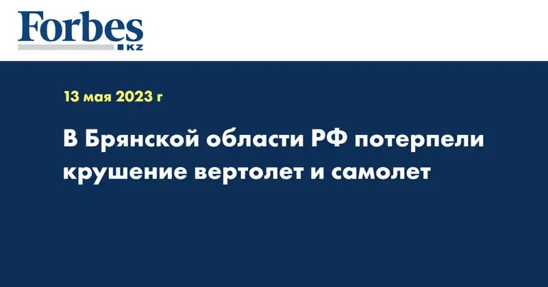 В Брянской области РФ потерпели крушение вертолет и самолет
