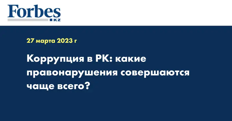 Коррупция в РК: какие правонарушения совершаются чаще всего?