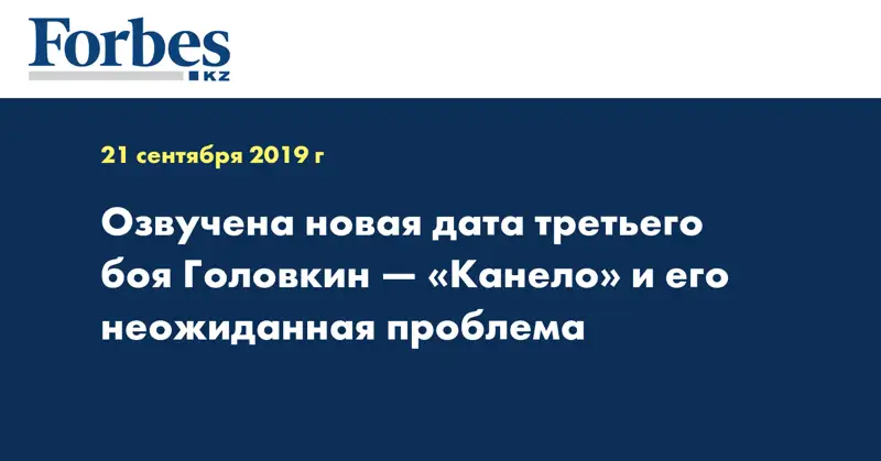 Озвучена новая дата третьего боя Головкин — «Канело» и его неожиданная проблема