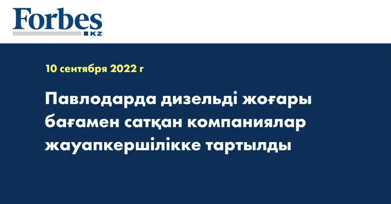 Павлодарда дизельді жоғары бағамен сатқан компаниялар жауапкершілікке тартылды