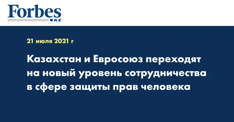 Казахстан и Евросоюз переходят на новый уровень сотрудничества в сфере защиты прав человека