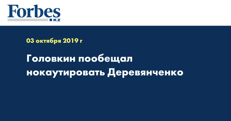 Головкин пообещал нокаутировать Деревянченко