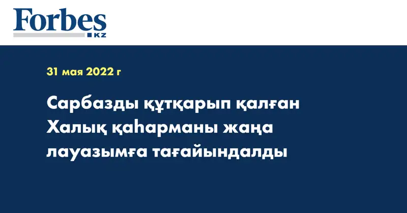 Сарбазды құтқарып қалған Халық қаһарманы жаңа лауазымға тағайындалды