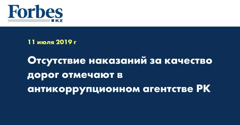 Отсутствие наказаний за качество дорог отмечают в антикоррупционном агентстве РК