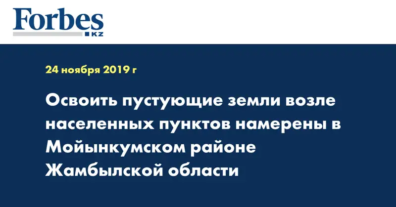 Освоить пустующие земли возле населенных пунктов намерены  в Мойынкумском районе Жамбылской области
