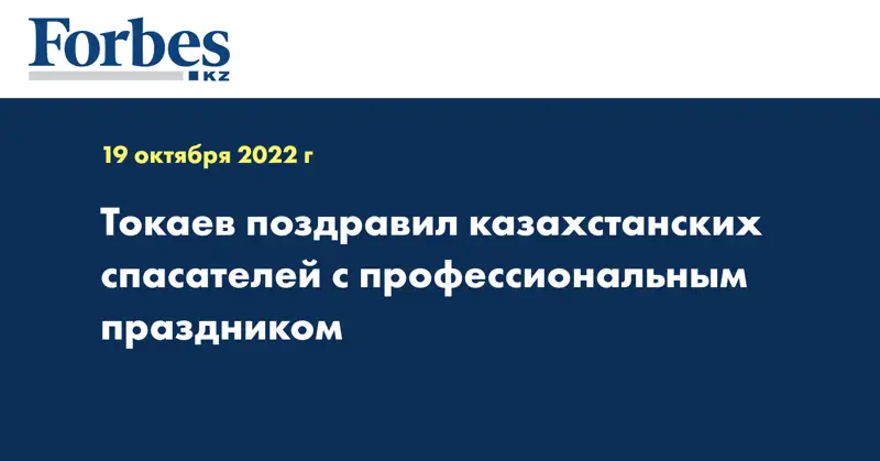 Токаев поздравил казахстанских спасателей с профессиональным праздником