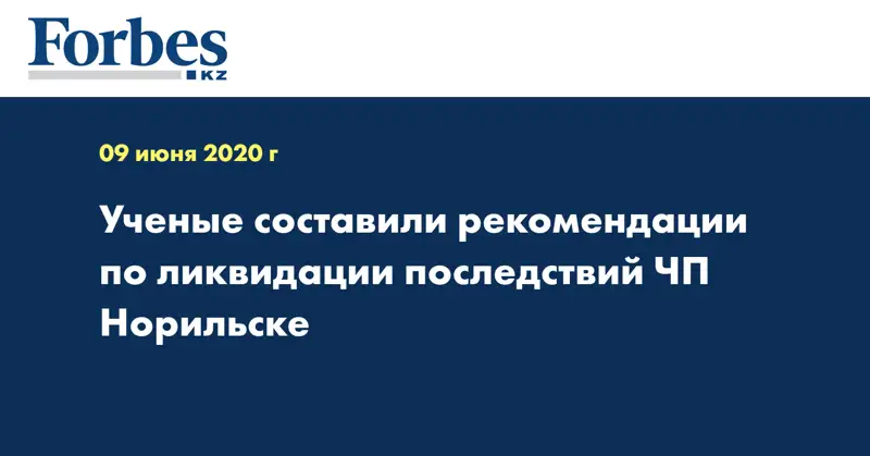 Ученые составили рекомендации по ликвидации последствий ЧП Норильске