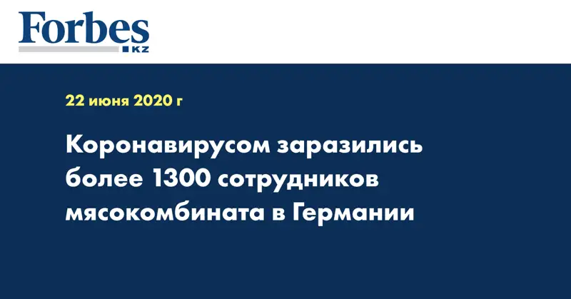  Коронавирусом заразились более 1300 сотрудников мясокомбината в Германии
