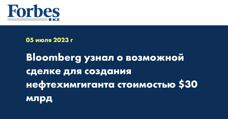 Bloomberg узнал о возможной сделке для создания нефтехимгиганта стоимостью $30 млрд
