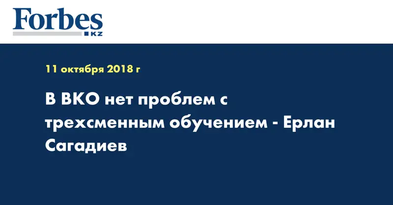 В ВКО нет проблем с трехсменным обучением - Ерлан Сагадиев