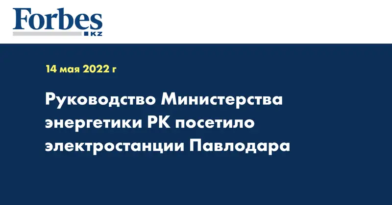 Руководство Министерства энергетики РК посетило электростанции Павлодара